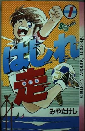 はしれ走(1) (少年サンデーコミックス) | みや たけし |本 | 通販 | Amazon